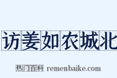 访姜如农城北是什么意思的图片